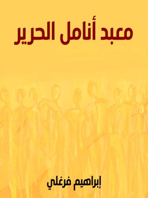 cover image of معبد أنامل الحرير